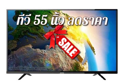ทีวี 55 นิ้ว ลดราคา TV 55 นิ้ว ราคาถูก